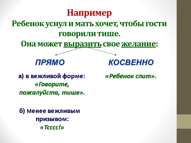 Например Ребенок уснул и мать хочет, чтобы гости говорили тише.  Она может выразить